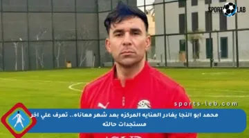 محمد أبو النجا يغادر العناية المركزة بعد شهر معاناة.. تعرف على آخر مستجدات حالته